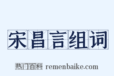 宋昌言组词是什么意思的图片